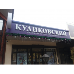 Кондитерский дом Куликовский Бишкек