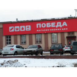 Магазин Победа Новокуйбышевск Режим