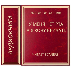 Харлан Эллисон у меня нет рта, а я хочу кричать. У меня нет рта, а я хочу кричать книга. Харлана Эллисона «у меня нет рта, и я должен кричать». Харлан Эллисон у меня нет рта.