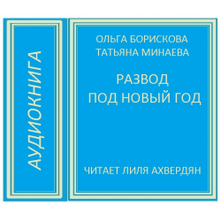 Мой сводный идеал. Эрве базен в молодости. Расторжение брака аудиокнига. Расторжение брака. Клайв льюис.