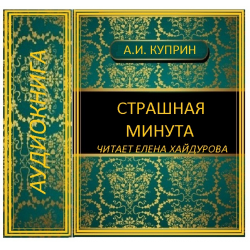 Отзыв о Аудиокнига "Страшная минута" - Александр Куприн