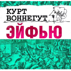 Отзыв о Книга "Эйфью" - Курт Воннегут