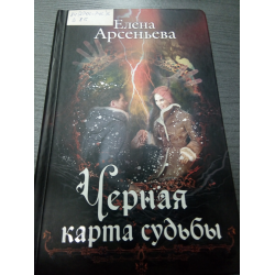 Карта судьбы книга