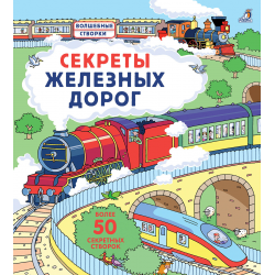 Отзыв о Книга "Секреты железных дорог" - издательство Робинс | Полный ...