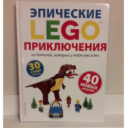 Отзыв о Книга "Эпические Lego приключения из деталей, которые у тебя уже есть" - издательство Эксмо