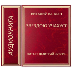 Каплан отзывы. Звездою учахуся. Каплан в художественной литературе.