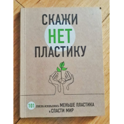 Меньше пластика