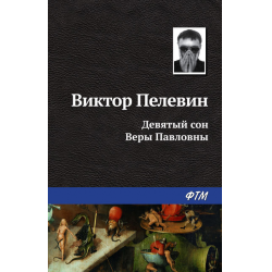 Краткое содержание снов Веры Павловны: первый, второй, третий, четвертый сон | Роман 