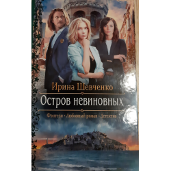 Остров шевченко. Осторожно женское фэнтези.