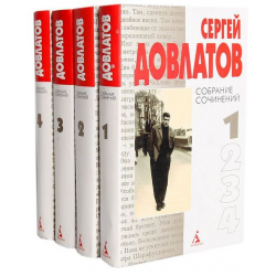 Отзыв о Книга "Собрание сочинений" - Сергей Довлатов