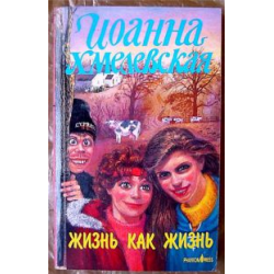 Отзыв о Книга "Жизнь как жизнь" - Иоанна Хмелевская