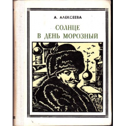 Отзыв о Книга "Солнце в день морозный" - Адель Алексеева