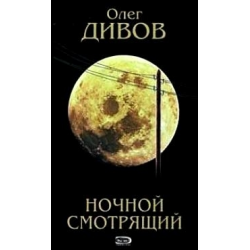 Отзыв о Книга "Ночной смотрящий" - Олег Дивов