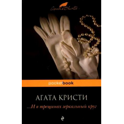 Отзыв о Книга "Разбилось зеркало, звеня" - Агата Кристи