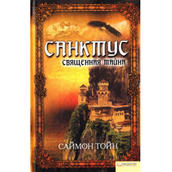 Отзыв о Книга "Санктус. Священная тайна" - Саймон Тойн