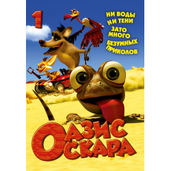 Отзыв о Мультсериал "Оазис Оскара" (2010)