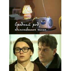 Отзыв о Фильм "Средний род, единственное число" (2013)