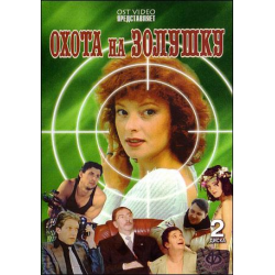 Отзыв о Сериал "Охота на Золушку" (1999)