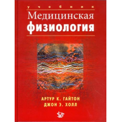 Отзывы О Учебник "Медицинская Физиология" - Артур К.Гайтон, Джон Э.