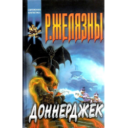 Отзыв о Книга "Доннерджек" - Роджер Желязны