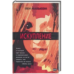 Отзыв о Книга "Искупление" - Иэн Макьюэн