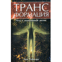 Отзыв о Книга "Трансформация" - Люк Рейнхард