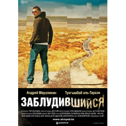 Отзыв о Фильм "Заблудившийся" (2009)