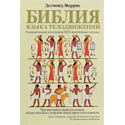 Отзыв о Книга "Библия языка телодвижений" - Десмонд Моррис