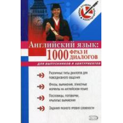 Отзыв о Книга "Английский язык: 1000 фраз и диалогов" - Зиновьева Л.А., Омельяненко В.И.