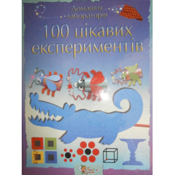 Отзыв о Книга "Сто интересных экспериментов" - Джорджина Андруз, Кейт Найтон