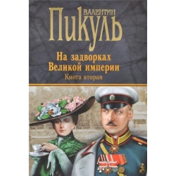 Отзыв о Книга "На задворках Великой империи" - В. Пикуль | Хорошая ...