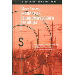 Отзыв о Книга "Исповедь экономического убийцы" - Джон Перкинс