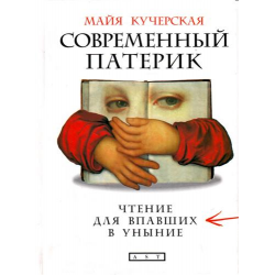 Отзыв о Книга "Современный патерик" - Майя Кучерская