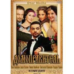 Отзыв о Фильм "Домоправитель" (2013)