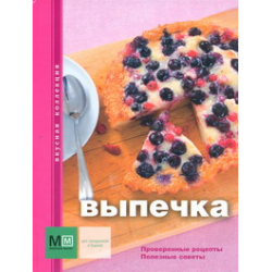 Отзыв о Книга "Выпечка. Вкусная коллекция" - издательство Аркаим