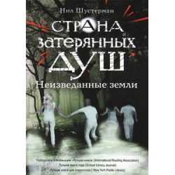 Отзыв о Книга "Страна затерянных душ. Неизведанные земли" - Нил Шустерман