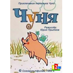 Отзыв о Мультфильм "Чуня" (1968)