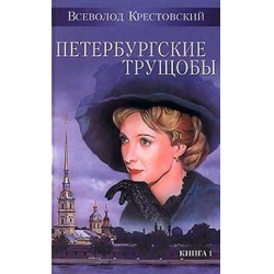 Отзыв о Книга "Петербургские трущобы" - Всеволод Крестовский