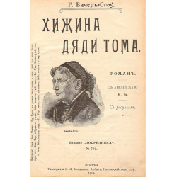 Книга хижина дяди тома отзывы. Хижина дяди Тома сколько страниц в книге. Хижина дяди Тома сколько страниц. Хижина дяди Тома книга количество страниц. Хижина дяди Тома книга оглавление книги.