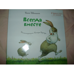 Отзыв о Книга "Всегда вместе" - Бет Шошен