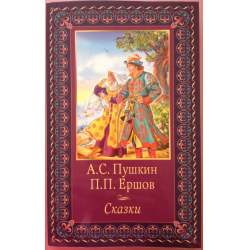 Отзыв о Книга "Сказки" - А.С.Пушкин, П.П.Ершов