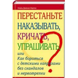 Отзыв о Книга "Перестаньте наказывать, кричать, упрашивать" - Ноэль Дженис-Нортон