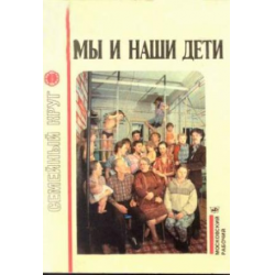 Отзыв о Книга "Мы и наши дети" - Б.П. Никитин, Л.А. Никитина