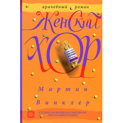 Отзыв о Книга "Женский хор" - Мартин Винклер