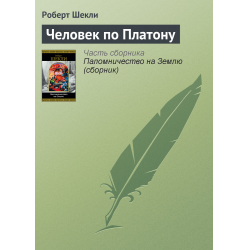 Отзыв о Книга "Человек по Платону" - Роберт Шекли