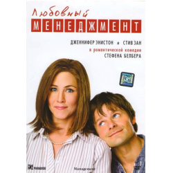 Отзыв о Фильм "Любовный менеджмент" (2008)