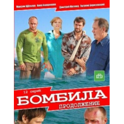 Отзыв о Сериал "Бомбила. Продолжение" (2013)