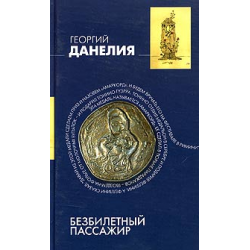 Отзыв о Книга "Безбилетный пассажир" - Георгий Данелия | Рекомендую для ...