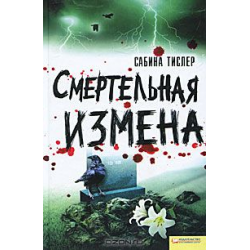 Отзыв о Книга "Смертельная измена" - Сабина Тислер