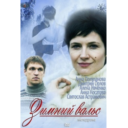 Отзыв о Фильм "Зимний вальс" (2012)